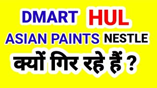 DMART HUL ASIAN PAINTS NESTLE क्यों गिर रहे हैं [upl. by Thorpe283]