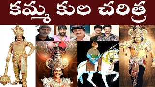 కమ్మ కుల చరిత్ర  KAMMA KULA CHARITRA  KAMMA CAST HISTORY [upl. by Clifford]