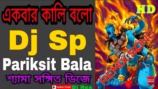 kali maa dj song  Ek Bar kali Bolo Full Song [upl. by Simonette891]