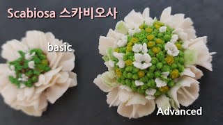 앙금플라워 Scabiosa tutorial  독학 스카비오사 기초 고급 짜기 [upl. by Stoneham]