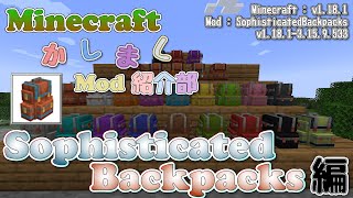 【Minecraft】Sophisticated Backpacks編【かしましMod紹介部】 [upl. by Kristopher]