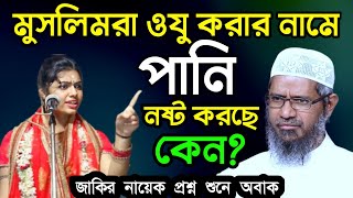 মুসলিমরা ওযু করার নামে পানি অপচয় করছে কেন জাকির নায়েক প্রশ্ন শুনে অবাক  zakir naik lecture bangla [upl. by Gokey]