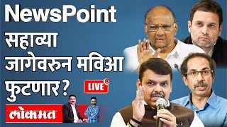 NewsPoint Live सहाव्या जागेवरुन भाजप मविआला भारी पडणार Rajya Sabha Election Maharashtra [upl. by Lramaj503]