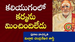 కలియుగంలో కర్మను మించిందిలేదు  Malladi Chandrasekhara Sastry  Maha Bharatam [upl. by Curnin]