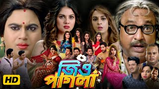 Jio Pagla জিও পাগলা Jisshu Sengupta Comedy Full Movie Facts amp Review  Soham  Bonge Movira Roy [upl. by Ardnuaed]