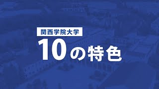 関西学院大学「10の特色」 [upl. by Evers517]