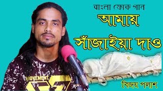 Bangla Folk Song  Amai Sajaia dao  by Bijoy Polash  LM Music  2018 [upl. by Hsenid41]