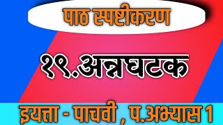 अन्नघटक  इयत्ता पाचवी  परिसर अभ्यास  annaghatak  standard 5  parisar abhyas [upl. by Artapoelc]