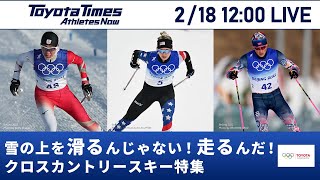 【北京2022冬季オリンピック】クロスカントリースキー特集 雪の上を滑るんじゃない！走るんだ！トヨタイムズ [upl. by Dlanod]