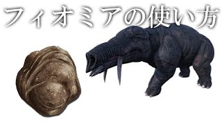 【ARK】肥料のためのうんこの集め方【フィオミア】 [upl. by Akedijn32]