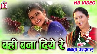 ममता चंद्राकरCHHATTISGARHI SONGबही बना दियेNEW HIT CG LOK GEET HD VIDEO 2017AVMSTUDIO 9301523929 [upl. by Ashby33]