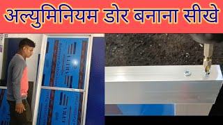 बाथरूम और किचन का अल्युमिनियम का सस्ते डोर बनाना सीखे💯 how to make aluminium door fitting [upl. by Laen]