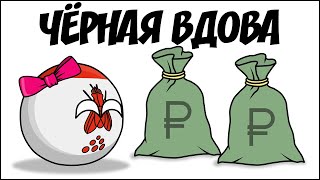 Чёрная вдова  Countryballs [upl. by Hwu]