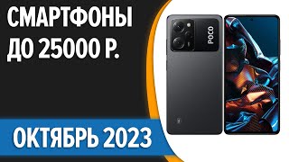 ТОП—7 📱Лучшие смартфоны до 25000 рублей Октябрь 2023 года Рейтинг [upl. by Hedges251]