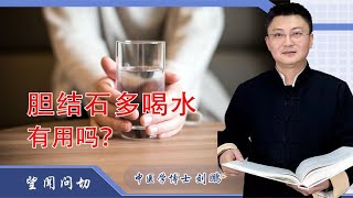 胆结石多喝水有用吗？对结石有帮助吗？ [upl. by Yrram]