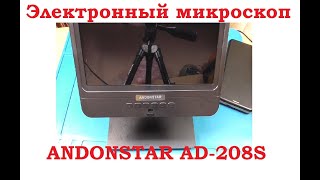 Электронный микроскоп ANDONSTAR AD208S [upl. by Doe]