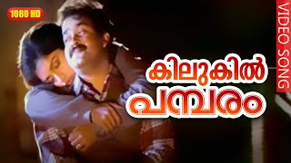 കിലുകിൽ പമ്പരം HD  Kilukil Pambaram Full Song  Malayalam Movie quotKilukkamquot  Mohanlal Revathi [upl. by Crescantia]