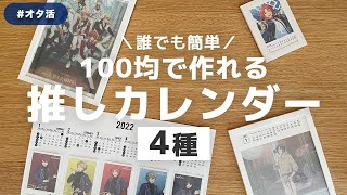 【オタク必見】ダイソー・キャンドゥ・セリアの透明カレンダー4種を比較【自作推しカレンダー】 [upl. by Ttocs635]