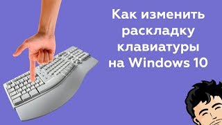 Как поменять раскладку клавиатуры на Windows 10 инструкция [upl. by Lecroy194]