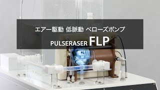 イワキ エアー駆動低脈動ベローズポンプ FLP [upl. by Leventhal]