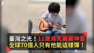 臺灣之光！11歲烏克麗麗神童 全球70億人只有他能這樣彈！ [upl. by Nessim]