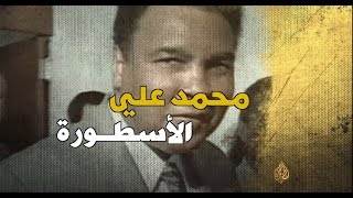 محمد علي الأسطورة [upl. by Egiaf]