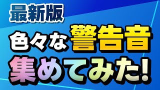 【最新版】色々な警報音･通知音集めてみた！ [upl. by Quintie]