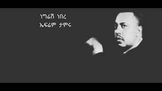 Ephrem Tamiru Negresh NebereLyrics ኤፍሬም ታምሩ ነግሬሽ ነበረ [upl. by Rentschler964]