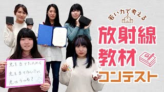 【放射線教育】学生が考える放射線を理解する教材コンテスト [upl. by Elmira]