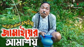 অরিজিনাল ভাদাইমা আসান আলি  জামাইয়ের আমাশয়  Jamaiyer Amashoy  Original Vadaima  Robicengu Koutuk [upl. by Leinehtan]