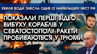 Показали перші ВІДЕО вибуху КОРАБЛІВ у СЕВАСТОПОЛІ Ракети пробиваються у ТРЮМИ Все вкриває ВОГОНЬ [upl. by Jessica]