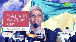 Ethiopia EthioTube ከስፍራው  ስለ አዲስ አበባ ምን ይደረግ  Speech by Eskinder Nega  March 10 2019 [upl. by Iramo627]