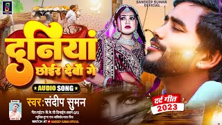 Sandeep suman new sad song  दुनियां छोईर देबौ गे  Duniya chhoir debau ge [upl. by Danieu]