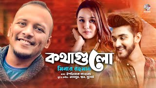 Minar Rahman  Kothagulo  মিনার  কথাগুলো  Official Music Video [upl. by Amled529]