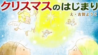 【絵本】 クリスマスのはじまり 季節・行事を学べる【読み聞かせ】 [upl. by Bever382]