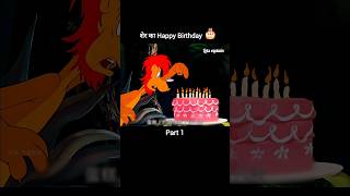 शेर का Happy Birthday 🎂Part 1 youtubeshorts shorts [upl. by Akihsay]