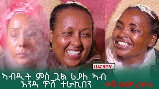 ህድሞና ሾው  ኣባዲት ምስ ጓል ርያለ ኣብ እንዳ ጥሽ ተራኪበን  Abadit and Helen Ab Enda Tush  New Eritrean Show 2024 [upl. by Mis]