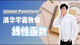 清华学霸教你快速学会线性函数 Linear Functions [upl. by Ule]