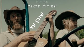 Shmulik Frank  Shochen Ad  שמוליק פראנק  שוכן עד [upl. by Adile]