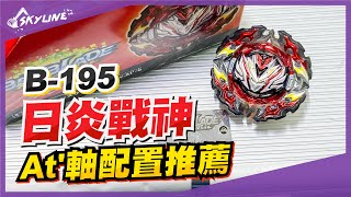 【陀螺開箱】B195 日炎戰神 プロミネンスヴァルキリー Prominence Valkyrie 日珥武神｜戰鬥陀螺 Beyblade Burst DB ベイブレードバースト｜天線 SkyLine [upl. by Yerdna]