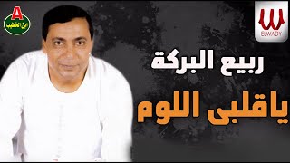 ربيع البركة  ياقلبي اللوم  Rabe3 ElBaraka  Ya 2lbe ElLoom [upl. by Akinihs177]