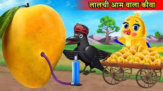 लालची बड़ा आम वाला Tuni chidiya wala cartoonmoral story Tuni cartoon hindi cartoon kahanikartoon [upl. by Bondy]