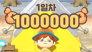 모동숲 시작 하루 만에 1000000벨 벌었습니다 [upl. by Furgeson]