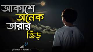 AkasheOnekTararVireআকাশেঅনেকতারারভিড়ে Bangladesh Song slowedandreverb [upl. by Beacham]