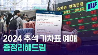 집에 갈 수 있을까 2024 KTX SRT 추석 기차표 예매 정보 총정리해 드림  14F [upl. by Aihsat185]