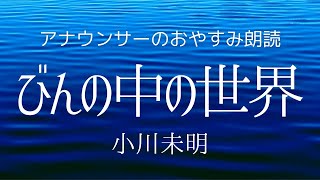 【睡眠導入】眠くなるお休み用アナウンサー朗読～小川未明「びんの中の世界」【元NHK フリーアナウンサー島 永吏子】 [upl. by Wurtz]