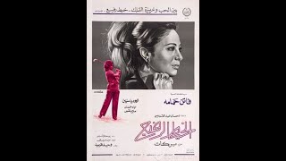 Alkhet Alrafeaa  فيلم الخيط الرفيع فاتن حمامة ومحمود ياسين [upl. by Peterec]