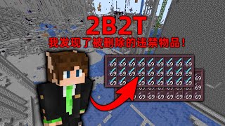 我的世界2B2T服務器：我發現了被删除的違禁物品！ 薛定諤的貓！ [upl. by Acissehc]