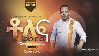 ZEKARIAS TADESSE ዘካሪያስ ታደሰ ቶሎና Live Ethiopian protestant Gospel cover song 2020 [upl. by Dao]