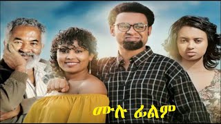 አንድ ሁለት ሙሉ ፊልም And Hulet Ethiopian film 2019 [upl. by Aremus]